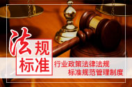 法规标准